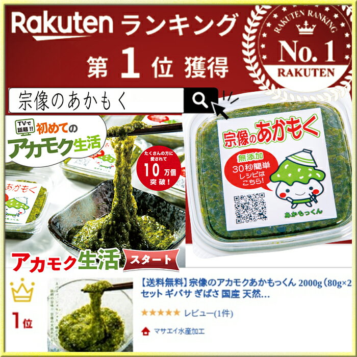 天然あかもく ぎばさ送料無料 400g 80g×5個 玄界灘産 食物繊維 宗像のあかもくはオリジナルレシピを用意して、お客様のアフタフォローに心がけています。簡単レシピは美味しく毎日食べていてもらえるようになってますので参考ください。 2