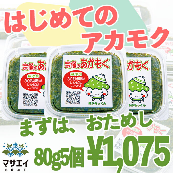 天然あかもく ぎばさ 初回 400g 80g×5個 玄界灘産 食物繊維 宗像のあかもくはオリジナルレシピを用意して、お客様のアフタフォローに心がけています。簡単レシピは美味しく毎日食べていてもらえるようになってますので参考ください。