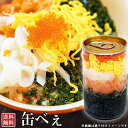 【缶べぇ】美味しい！楽しい！笑顔あふれる！ネバネバ海鮮缶180g　缶から出してのせるだけ【送料無料】ご家族　ファミリー　2人前　二人前　お土産　ギフト　贈り物　プレゼント　玄界灘産あかもく　アカモク　鮭　サケ　イカ　烏賊　とびこ　トビコ