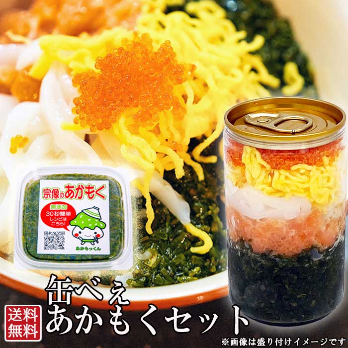 セット　美味しい！楽しい！ネバネバ海鮮缶180g　缶から出してのせるだけご家族　ファミリー　2人前　二人前　お土産　ギフト　贈り物　プレゼント　玄界灘産あかもく　アカモク　鮭　サケ　イカ　烏賊　とびこ　トビコ