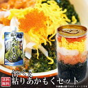 セット　美味しい！楽しい！ネバネバ海鮮缶180g　缶から出してのせるだけご家族　ファミリー　2人前　二人前　お土産　ギフト　贈り物　プレゼント　玄界灘産あかもく　アカモク　鮭　サケ　イカ　烏賊　とびこ　トビコ