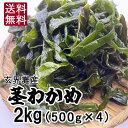 早い者勝ち !在庫処分セール! 玄界灘の湯通し塩蔵 茎わかめ2kg(500g×4) 合計2kg 漁師おすすめレシピ付き!生産者直売 産地直送 お取り寄せ サラ...