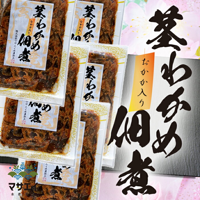 「玄界灘産　茎わかめ佃煮」とは？ 茎わかめ佃煮は、玄界灘産の上質な茎わかめを、自家製だしで丁寧に炊き上げました。 茎わかめ独特の心地よいコリコリ食感と、磯の香りが味わえる、女性に大人気の逸品。 身体が求める良い原料をつかっております。 食べる人の身体を第一に考え、昔から親しまれる素朴な調味料を使う。 素材の美味しさを最大限に引き出すための手間は惜しまない。 私たちの商品づくりの姿勢は、身体が求めるより良い元老をつかうことです。 おすすめの食べ方 ご飯、お茶漬け、おにぎり、ちらし寿司等、ご飯との相性は抜群です！ また、お酒のおつまみにはもちろん、ラーメンやうどんにトッピングしても大変美味しく重宝します。冷奴に乗せたり、オクラや山芋のスライスと合わせても一味違った一品となります。あるいはお吸い物や味噌汁にも少し加えるだけで、風味とコリッとした食感がいつもと違う楽しい食卓を演出します。 商品詳細 名称 つくだ煮 商品名 茎わかめ佃煮　おかか入り 内容量(g) 160g 原材料 茎わかめ（福岡県玄界灘産）、明太子、かつおぶし、すりごま、しょうゆ、酒、砂糖、酢、みりん、調味料（アミノ酸等）、カラメル色素、甘味料（ステビア、甘草、サッカリンNa）、増粘剤（加工殿粉、増粘多糖類等）、発色剤（亜硝酸Na）、酵素（一部に小麦・大豆・ゼラチンを含む） 原産国 日本 原産地 福岡 漁獲地域 福岡県宗像市鐘崎漁港 賞味期限または消費目処 製造日から3ヶ月 保存方法 直射日光を避け、常温で保存して下さい。開封後は、冷蔵庫にて保存してお早めにお召し上がり下さい。 お召し上がり方 開封後、そのままお召し上がりいただけます。 配送温度帯 常温 製造・販売 マサエイ水産加工 アレルギー 小麦 / 大豆 天然海藻が原料ですので製品中小エビ、カニ類が混入している場合があります。製品には影響がありません。【代表挨拶】 マサエイ水産加工は、毎日の食と健康を支え、世界中の人々から必要とされる企業を目指します。 私は福岡県宗像市鐘崎で生まれ、先祖代々の家業である海士（あま）として努めて参りました。 私の育った日本海玄界灘には新鮮な魚介類はもちろん、まだまだ伝えきれていない「本物のおいしい」そして無添加で栄養価の高いものがたくさんあります。 そういった海の恵みをもっと多くの人に知ってもらいたいという想いがあり、この度「株式会社　マサエイ水産加工」を立ち上げることとなりました。 また、地域の活性化、漁業の発展など社会に貢献することで共に成長していけることと考えています。 代表取締役　正好　輝旭