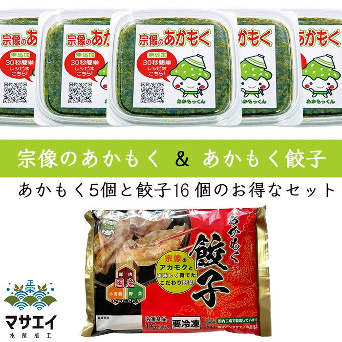 ※あかもくって何？ アカモクとは海藻で、ひじき、昆布、わかめ等の仲間です。 以前は食用としてはあまり知られてなく、船のスクリューに巻き付くなど漁業者を悩ませる邪魔者として扱われていたが、近年ではその驚きの栄養価がメカブやモズク以上と話題になり、スーパーフードとして注目されています。 あかもくは冷凍で製造日から約1年の保存が可能です。 ※美味しい食べ方は？ あかもくはネバネバでシャキシャキした食感と磯の良い香り、そしてクセの無い味がとっても食べやすい海藻なんです。 またいろんな料理と簡単に組み合わせることができるのも特徴です。 例えば、味噌汁や納豆などにあかもくを加えるだけで美味しさ倍増、それと同時に驚きの栄養価を摂取できる体にも嬉しい食品です。 ※宗像（むなかた）ってどこ？ 日本海に面する九州北部福岡県宗像市、最近では世界遺産にも登録された「神宿る島・宗像沖ノ島」で有名になりました。 漁業盛んな宗像は海女発祥の地でもあり、綺麗な海と豊富な魚介類は全国でも有数の漁場として知られています。 その聖海、宗像で採れるあかもくは鮮度、品質が一級品と言えるでしょう。 また、自社ではそれを海中で目利きすることで採取の時点で選び抜かれたあかもくを水揚げでき、素早く加工することで風味をおとすことなく製造することができます。 商品詳細名称宗像のあかもく、あかもっくん品種・ブランドアカモク内容量(g)80g原材料あかもく原産国日本原産地福岡漁獲地域福岡県宗像市鐘崎漁港賞味期限または消費目処製造日から1年、解凍後1週間保存方法冷凍お召し上がり方自然解凍配送温度帯冷凍解凍例冷凍庫から冷蔵庫製造者マサエイ水産加工販売者天然海藻が原料ですので製品中小エビ、カニ類が混入している場合があります。製品には影響がありません。また、収穫時期により粘りの強さ色味に違いがあります。アレルギーえび / かに 肉屋専門店が作った、餃子のたっちゃん あのガイアの夜明けにもテレビ出演しました、店長とコラボしてマサエイ水産加工が宗像のアカモク餃子を手掛けました。国産豚に国産野菜、玄界灘のアカモクとこだわり抜いた食材を包みあげた餃子になります。文字通りの看板商品でありつづける“餃子”。そのこだわりは他の追随を許しません。 食材は安心の国産品！ 主要食材（豚肉、キャベツ、ニラ、生姜、小麦粉）はすべて国産品。中でも、アカモクは福岡県宗像市の玄界灘にて収穫される絶品素材！ 商品詳細 名称 冷凍餃子 品種・ブランド あかもく餃子 内容量(g) 210g（16個入り） 原材料 野菜（キャベツ、ニラ、生姜）、皮（小麦粉[国内製造]、食物油、食塩）、豚肉、あかもく、しょう油、砂糖、ラード、ごま油、ネギ油、かつお節、調味料（アミノ酸等）、加工でん粉、酒精、酸味料（一部に小麦・乳成分・大豆・豚肉・ごまを含む） 原産国 日本 原産地 福岡 漁獲地域 福岡県宗像市鐘崎漁港 賞味期限または消費目処 製造日から3ヶ月 保存方法 冷凍18℃以下にて保存してください 凍結前加熱の有無 加熱していません お召し上がり方 加熱してください。十分に火を通してからお召し上がりください。 配送温度帯 冷凍 製造・販売 マサエイ水産加工【代表挨拶】 マサエイ水産加工は、毎日の食と健康を支え、世界中の人々から必要とされる企業を目指します。 私は福岡県宗像市鐘崎で生まれ、先祖代々の家業である海士（あま）として努めて参りました。 私の育った日本海玄界灘には新鮮な魚介類はもちろん、まだまだ伝えきれていない「本物のおいしい」そして無添加で栄養価の高いものがたくさんあります。 そういった海の恵みをもっと多くの人に知ってもらいたいという想いがあり、この度「株式会社　マサエイ水産加工」を立ち上げることとなりました。 また、地域の活性化、漁業の発展など社会に貢献することで共に成長していけることと考えています。 代表取締役　正好　輝旭