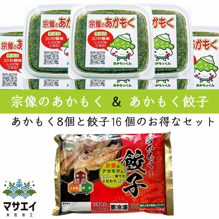 ※あかもくって何？ アカモクとは海藻で、ひじき、昆布、わかめ等の仲間です。 以前は食用としてはあまり知られてなく、船のスクリューに巻き付くなど漁業者を悩ませる邪魔者として扱われていたが、近年ではその驚きの栄養価がメカブやモズク以上と話題になり、スーパーフードとして注目されています。 あかもくは冷凍で製造日から約1年の保存が可能です。 ※美味しい食べ方は？ あかもくはネバネバでシャキシャキした食感と磯の良い香り、そしてクセの無い味がとっても食べやすい海藻なんです。 またいろんな料理と簡単に組み合わせることができるのも特徴です。 例えば、味噌汁や納豆などにあかもくを加えるだけで美味しさ倍増、それと同時に驚きの栄養価を摂取できる体にも嬉しい食品です。 ※宗像（むなかた）ってどこ？ 日本海に面する九州北部福岡県宗像市、最近では世界遺産にも登録された「神宿る島・宗像沖ノ島」で有名になりました。 漁業盛んな宗像は海女発祥の地でもあり、綺麗な海と豊富な魚介類は全国でも有数の漁場として知られています。 その聖海、宗像で採れるあかもくは鮮度、品質が一級品と言えるでしょう。 また、自社ではそれを海中で目利きすることで採取の時点で選び抜かれたあかもくを水揚げでき、素早く加工することで風味をおとすことなく製造することができます。 商品詳細名称宗像のあかもく、あかもっくん品種・ブランドアカモク内容量(g)80g原材料あかもく原産国日本原産地福岡漁獲地域福岡県宗像市鐘崎漁港賞味期限または消費目処製造日から1年、解凍後1週間保存方法冷凍お召し上がり方自然解凍配送温度帯冷凍解凍例冷凍庫から冷蔵庫製造者マサエイ水産加工販売者天然海藻が原料ですので製品中小エビ、カニ類が混入している場合があります。製品には影響がありません。また、収穫時期により粘りの強さ色味に違いがあります。アレルギーえび / かに 肉屋専門店が作った、餃子のたっちゃん あのガイアの夜明けにもテレビ出演しました、店長とコラボしてマサエイ水産加工が宗像のアカモク餃子を手掛けました。国産豚に国産野菜、玄界灘のアカモクとこだわり抜いた食材を包みあげた餃子になります。文字通りの看板商品でありつづける“餃子”。そのこだわりは他の追随を許しません。 食材は安心の国産品！ 主要食材（豚肉、キャベツ、ニラ、生姜、小麦粉）はすべて国産品。中でも、アカモクは福岡県宗像市の玄界灘にて収穫される絶品素材！ 商品詳細 名称 冷凍餃子 品種・ブランド あかもく餃子 内容量(g) 210g（16個入り） 原材料 野菜（キャベツ、ニラ、生姜）、皮（小麦粉[国内製造]、食物油、食塩）、豚肉、あかもく、しょう油、砂糖、ラード、ごま油、ネギ油、かつお節、調味料（アミノ酸等）、加工でん粉、酒精、酸味料（一部に小麦・乳成分・大豆・豚肉・ごまを含む） 原産国 日本 原産地 福岡 漁獲地域 福岡県宗像市鐘崎漁港 賞味期限または消費目処 製造日から3ヶ月 保存方法 冷凍18℃以下にて保存してください 凍結前加熱の有無 加熱していません お召し上がり方 加熱してください。十分に火を通してからお召し上がりください。 配送温度帯 冷凍 製造・販売 マサエイ水産加工【代表挨拶】 マサエイ水産加工は、毎日の食と健康を支え、世界中の人々から必要とされる企業を目指します。 私は福岡県宗像市鐘崎で生まれ、先祖代々の家業である海士（あま）として努めて参りました。 私の育った日本海玄界灘には新鮮な魚介類はもちろん、まだまだ伝えきれていない「本物のおいしい」そして無添加で栄養価の高いものがたくさんあります。 そういった海の恵みをもっと多くの人に知ってもらいたいという想いがあり、この度「株式会社　マサエイ水産加工」を立ち上げることとなりました。 また、地域の活性化、漁業の発展など社会に貢献することで共に成長していけることと考えています。 代表取締役　正好　輝旭