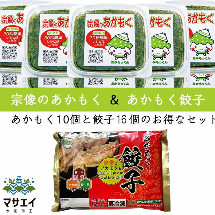 天然 あかもく ぎばさ 送料無料 800g 80g×10個 博多餃子あかもく入り 16個入り お得 セット 玄界灘産 食物繊維 宗像のあかもくはオリジナルレシピを用意して、お客様のアフタフォローに心がけています。