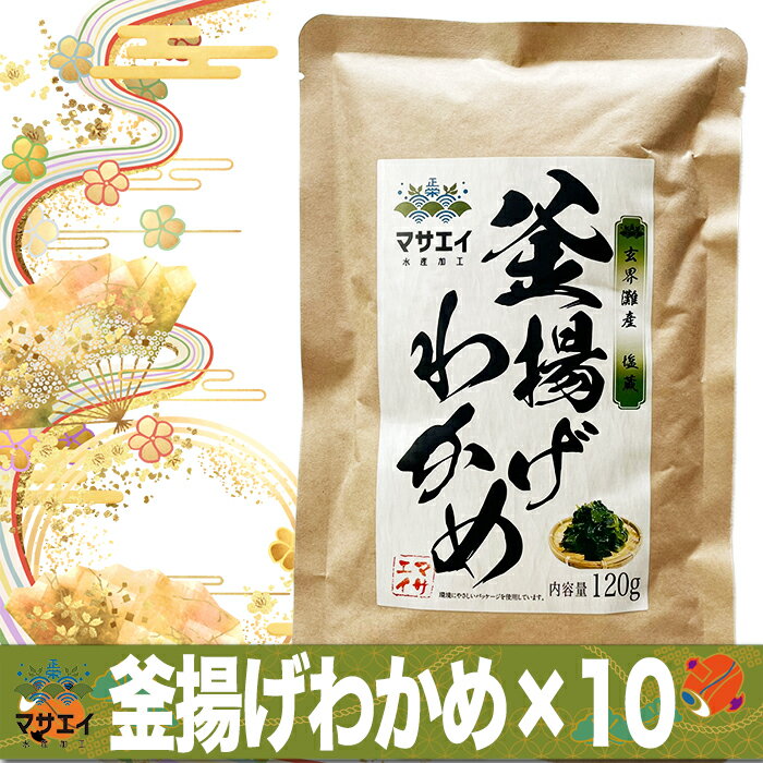 釜揚げわかめ 1200g 120gx10個 海藻 わかめ ワカメ 玄界灘産 食物繊維 宗像 塩蔵わかめです。お客様のアフタフォローに心がけています。美味しく毎日食べていてもらえるようになってますので賞味ください。 2