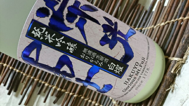 令和7BY新酒しぼりたて！栄光冨士　純米吟醸おりがらみ　無濾過生原酒白燿　1.8L【要冷蔵】【限定品】 akamon2-10000916 赤門 サンプル画像2