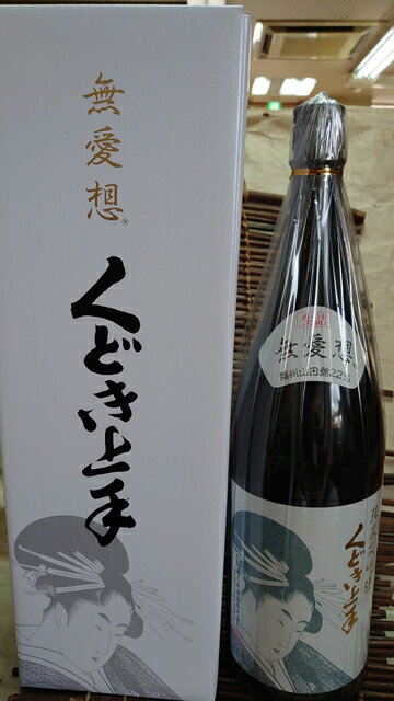 真骨頂！！亀の井酒造　くどき上手純米大吟醸　無愛想1.8L　播州山田錦　22％豪華カートン入り　