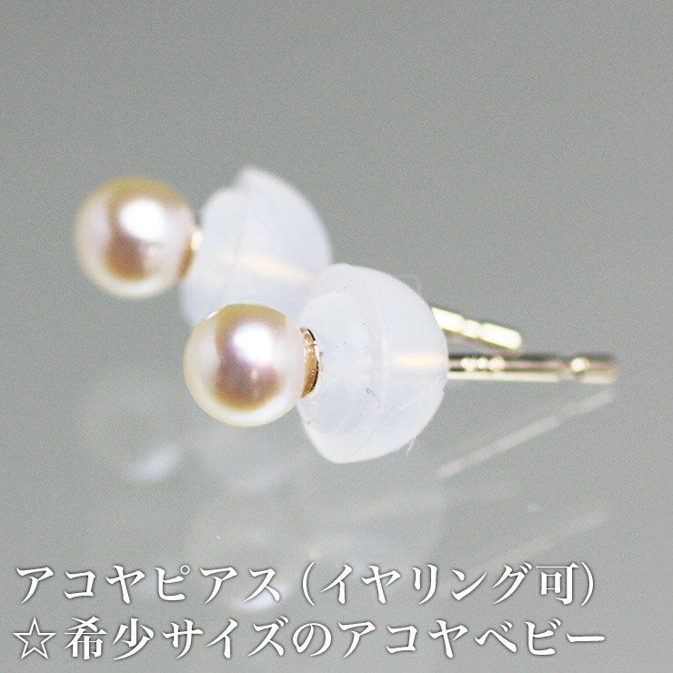 アコヤピアス（イヤリング可）☆希少サイズのアコヤベビー☆ 3.5〜4mm 真珠 パール 冠婚葬祭用 卒業式 入学式 入園式 卒園式 成人祝い 就職祝い 進学祝い カジュアル フォーマル 七五三 結婚式 喪服 お葬式