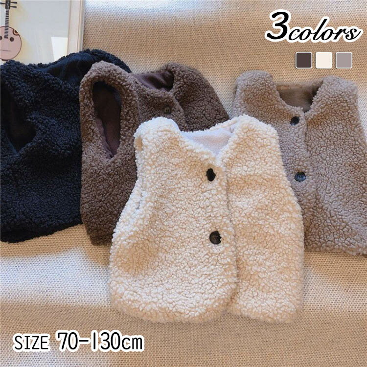 ボアベスト ベスト 男の子 女の子 秋 冬 キッズ ベビー服 キッズベスト ベビーベスト ジュニア ベビー 上着 羽織 アウター 防寒 暖かい 秋冬 袖なし 子供服 小学生 幼稚園 保育園 70 80 90 100 110 120 130cm 防寒 防風 防寒着