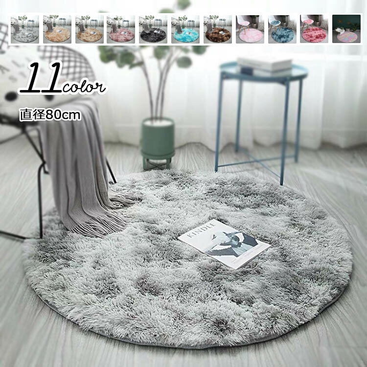10帖用（352 cm×440 cm） - ラグ カーペット 洗える 円形 丸 丸型 おしゃれ オールシーズン 80cm 防ダニ ラグマット 滑り止め付 フランネル ホットカーペット 床暖房対応 北欧 おしゃれ