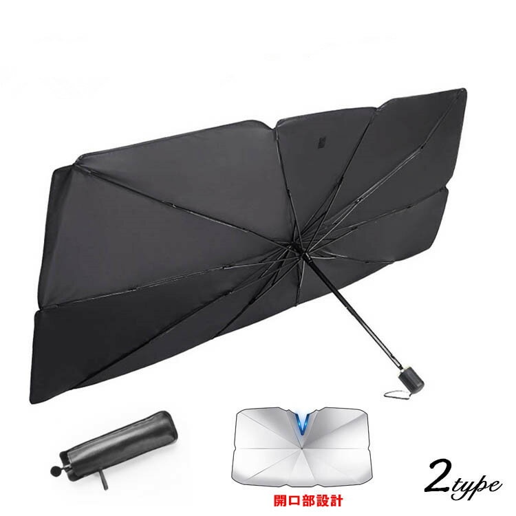 サンシェード 車 折りたたみ 傘式 フロントサンシェード フロント ガラス 遮 光 熱 UV カット 紫外線 紫外線対策 サイド サンバイザー 車窓 日除け おしゃれ suv セダン