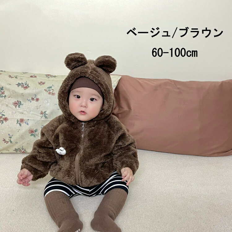 アウター コート ベビー 赤ちゃん くま 長袖 フード 暖かい 無地 冬 秋 ボア 50 60 70 80 90 かわいい ベビー服 男の子 女の子 冬服 ベビー冬服