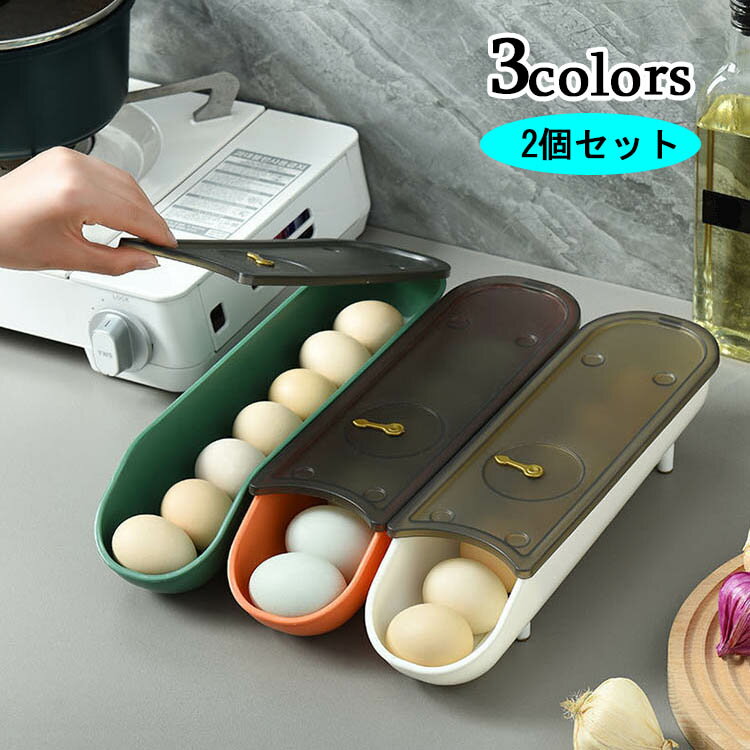 卵ケース 2個セット 冷蔵庫収納 卵保護ケース エッグホルダー 卵ボックス 卵入れ キッチン収納 玉子収納 取り出し便利 冷蔵庫用 キッチン