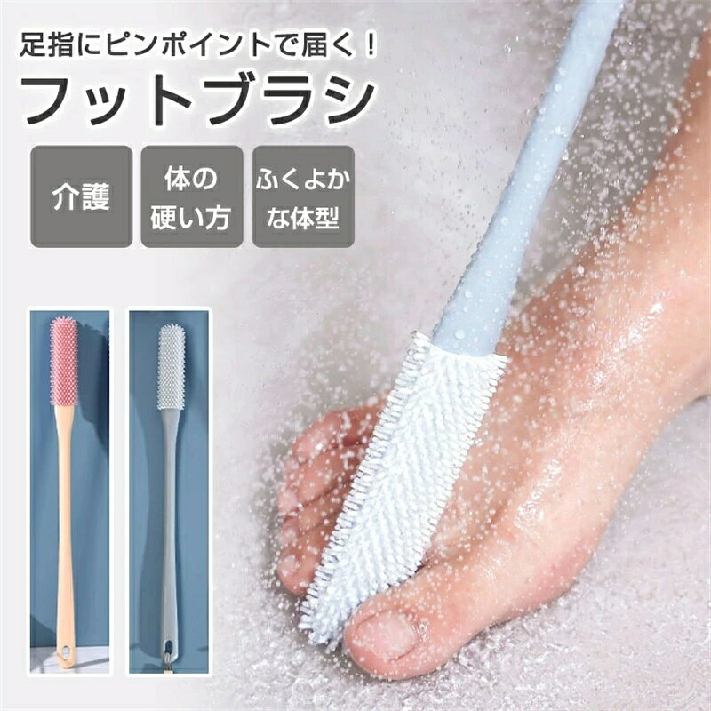 フットブラシ 足指洗うブラシ 足指 ブラシ ゴム 指間 柔らかい 介護 妊婦 腰痛 棒 足洗い 汚れ除去 お風呂 水虫予防 足洗い用 フットケア 足の臭い ボディブラシ バスグッズ バスアイテム お風呂用品 スティック 足汗対策 ニオイ予防 足裏 清潔ケアブラシ