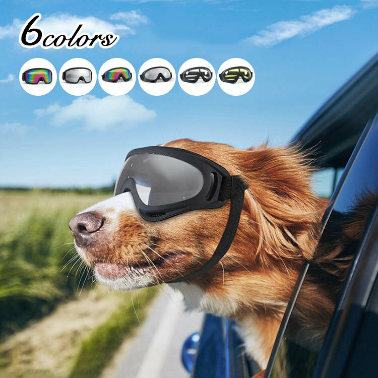 犬 サングラス 犬用ゴーグル 小型犬 防風 花粉 粉塵対策 UVカット 車酔い対策 目保護 雪山 スキー アク..