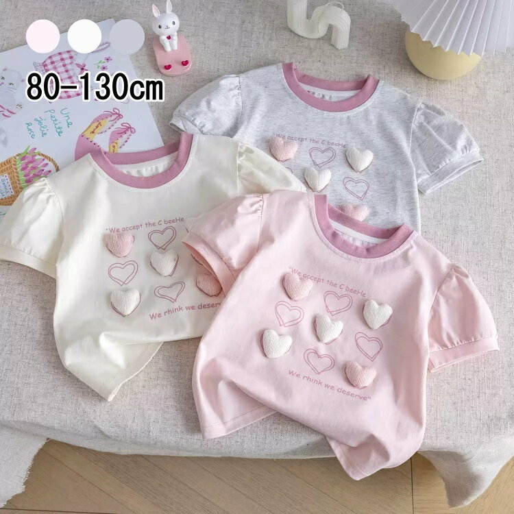 Tシャツ キッズ 春 夏 無地 ハート柄 ベビー服 子供服 女の子 ガーリー 半袖 80 90 100 110 120 130 ガーリー 公園 春 保育園 カジュアル ナチュラル ガーリー プルオーバー ハート