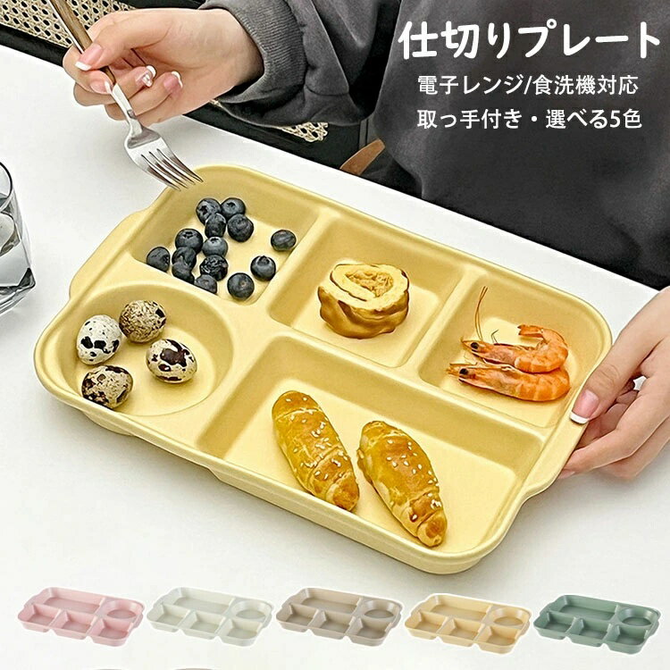 ●関連キーワード： ランチプレート 仕切りプレート 取っ手付き 北欧 おしゃれ 長方形 食器皿 五分格皿 仕切り皿 朝食皿 サラダ皿 ディナー皿 トッピング皿 プレートバランスのとれた食事プレート 割れにくい キッチン雑貨 洋食器 和食器 磁器 電子レンジ/オーブンレンジ/冷蔵庫/食洗機対応 5色 ●カラー グリーン/ホワイト/ベージュ/イエロー/グリーン サイズ：幅約32.2CM、奥行約22.3CM、高さ約3.8CM 重さ：1210g 材質：磁器 【ガイド】 ※電子レンジ使用可/オーブンレンジ使用可/冷蔵庫使用可/消毒キャビネット使用可/食洗機使用可 ※おかずやごはんの盛り付けが一枚で済むので皿数が減らせ、テーブルに並べるのも後片付けもスムーズ。 ※高めの仕切りで、汁気のある料理も味が混ざらない。 ※スタックが出来るから省スペースで収納も可能。取っ手付きの軽量タイプだから取り出すときも安心 ※バランスよく盛り付けられる5つ仕切りランチプレート、偏食になりがちな方やダイエット志向の方におすすめのお皿。 【注意事項】 ※陶器作品は、釉薬色の違い、少しの黒点など陶器の性質のため現れます。品には、製造工程で生じた極小の黒点や小さなキズが見られる場合があります。 ※手作り製品・型製品にかかわらず、重量、サイズに個体差がございます。 ※釉薬（色）職人が手で色塗りをしているため、色味、質感に多少の違いがございます。 ※強い衝撃や急激な温度変化などを与えると、ひび割れや欠けが発生する事がありますのでご注意ください。 ※万が一、ひび割れや欠けが発生した場合は、安全のため使用しないでください。 ※手洗い、食器洗浄機にかかわらず、洗剤は中性洗剤をおすすめいたします。 ※ご使用後は汚れを早く落とし、十分乾燥させてからご収納ください。乾燥が不十分ですと、カビ・シミ・臭気の原因となる場合がございます。 ※形や色、サイズ等、商品の仕様は都合により予告なく変更することがございます。ご理解いただきたくお願い申し上げます。完璧をお求めの方はご購入をお控えください。●関連キーワード： ランチプレート 仕切りプレート 取っ手付き 北欧 おしゃれ 長方形 食器皿 五分格皿 仕切り皿 朝食皿 サラダ皿 ディナー皿 トッピング皿 プレートバランスのとれた食事プレート 割れにくい キッチン雑貨 洋食器 和食器 磁器 電子レンジ/オーブンレンジ/冷蔵庫/食洗機対応 5色 ●カラー グリーン/ホワイト/ベージュ/イエロー/グリーン サイズ：幅約32.2CM、奥行約22.3CM、高さ約3.8CM 重さ：1210g 材質：磁器 【ガイド】 ※電子レンジ使用可/オーブンレンジ使用可/冷蔵庫使用可/消毒キャビネット使用可/食洗機使用可 ※おかずやごはんの盛り付けが一枚で済むので皿数が減らせ、テーブルに並べるのも後片付けもスムーズ。 ※高めの仕切りで、汁気のある料理も味が混ざらない。 ※スタックが出来るから省スペースで収納も可能。取っ手付きの軽量タイプだから取り出すときも安心 ※バランスよく盛り付けられる5つ仕切りランチプレート、偏食になりがちな方やダイエット志向の方におすすめのお皿。 【注意事項】 ※陶器作品は、釉薬色の違い、少しの黒点など陶器の性質のため現れます。品には、製造工程で生じた極小の黒点や小さなキズが見られる場合があります。 ※手作り製品・型製品にかかわらず、重量、サイズに個体差がございます。 ※釉薬（色）職人が手で色塗りをしているため、色味、質感に多少の違いがございます。 ※強い衝撃や急激な温度変化などを与えると、ひび割れや欠けが発生する事がありますのでご注意ください。 ※万が一、ひび割れや欠けが発生した場合は、安全のため使用しないでください。 ※手洗い、食器洗浄機にかかわらず、洗剤は中性洗剤をおすすめいたします。 ※ご使用後は汚れを早く落とし、十分乾燥させてからご収納ください。乾燥が不十分ですと、カビ・シミ・臭気の原因となる場合がございます。 ※形や色、サイズ等、商品の仕様は都合により予告なく変更することがございます。ご理解いただきたくお願い申し上げます。完璧をお求めの方はご購入をお控えください。