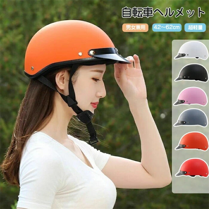 ヘルメット 大人用 レディース 帽子型 登山 自転車 おしゃれ かわいい お出かけ メンズ 女性 おしゃれ 男女兼用 可愛い バイザー付 つば付き 超軽量 サイクル ロードバイク 自転車用ヘルメット 高校生 サイクルヘルメット