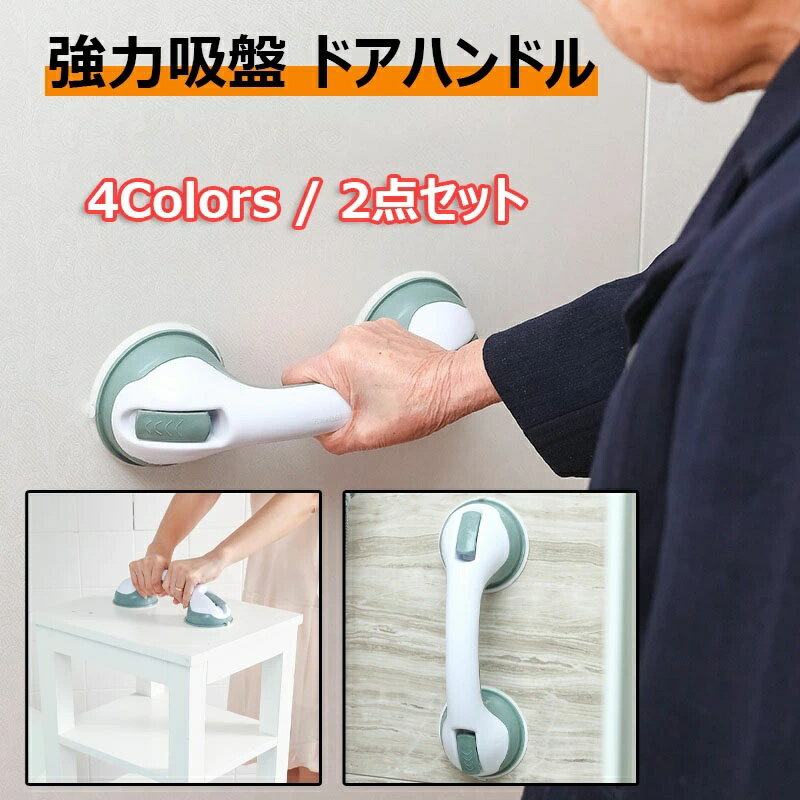 ●関連キーワード： トイレ用 手すり 強力吸盤 介護 ドアハンドル 2個セット セーフティ マルチグリップ ドアノブ 取っ手 風呂 浴槽 浴室 用 トイレ バス 入浴介助 転倒防止 トイレ 階段 玄関 滑り止め 入浴介助 全4色 ●カラー ブラック/グレー/グリーン/ブルー 【転倒防止・滑り止め】トイレ用手すりは吸盤式ですので壁に穴を開けずに設置できます。この浴室 浴室 用 手すりを浴槽内に2個付けて、立ち上がりの支えになります。すごく便利で実用なドアハンドルです。 【浴槽手すり 設置が簡単】壁をきれいに拭き、粘着シリカゲル上のフィルムを剥がしてから、 浴槽やシャワーの壁の必要な場所に吸盤セーフティハンドルを配置します。 ラッチを下に倒しながら、ハンドルに圧力をかけます。 滑らかで乾燥した非多孔質の表面に必ず取り付けてください。 【吸盤 手すり 仕様】ハンドル材質：優れるエコプラスチック製。手すりサイズ：約29.5x9x8cm。耐荷重：垂直時/水平時：約30kg ：耐熱温度：約90℃。重さ：800g。 【吸盤】セーフティハンドルと壁面を接合する設置部は強力な吸盤になっており。浴室用手すりは、ガラス、鏡、アクリル板、大理石、スチール、ベニア、タイルなど平たく強度のあるところ表面であれば、最大30kgまで支えることができます。介護手すり 真空圧で超強力な吸盤を設置されて、穴を開けず、接着剤も必要がない、壁の表面に置いて安全ロックスイッチを押して数秒でインストールして。 【様々な場所に活躍】家、ホテル、オフィスの壁、キッチン、バスタブ、シャワー。ドアノブ 取っ手は、バスルーム、トイレ、キッチンキャビネットのドア、寝室のワードローブのドアなどに使用できます。●関連キーワード： トイレ用 手すり 強力吸盤 介護 ドアハンドル 2個セット セーフティ マルチグリップ ドアノブ 取っ手 風呂 浴槽 浴室 用 トイレ バス 入浴介助 転倒防止 トイレ 階段 玄関 滑り止め 入浴介助 全4色 ●カラー ブラック/グレー/グリーン/ブルー 【転倒防止・滑り止め】トイレ用手すりは吸盤式ですので壁に穴を開けずに設置できます。この浴室 浴室 用 手すりを浴槽内に2個付けて、立ち上がりの支えになります。すごく便利で実用なドアハンドルです。 【浴槽手すり 設置が簡単】壁をきれいに拭き、粘着シリカゲル上のフィルムを剥がしてから、 浴槽やシャワーの壁の必要な場所に吸盤セーフティハンドルを配置します。 ラッチを下に倒しながら、ハンドルに圧力をかけます。 滑らかで乾燥した非多孔質の表面に必ず取り付けてください。 【吸盤 手すり 仕様】ハンドル材質：優れるエコプラスチック製。手すりサイズ：約29.5x9x8cm。耐荷重：垂直時/水平時：約30kg ：耐熱温度：約90℃。重さ：800g。 【吸盤】セーフティハンドルと壁面を接合する設置部は強力な吸盤になっており。浴室用手すりは、ガラス、鏡、アクリル板、大理石、スチール、ベニア、タイルなど平たく強度のあるところ表面であれば、最大30kgまで支えることができます。介護手すり 真空圧で超強力な吸盤を設置されて、穴を開けず、接着剤も必要がない、壁の表面に置いて安全ロックスイッチを押して数秒でインストールして。 【様々な場所に活躍】家、ホテル、オフィスの壁、キッチン、バスタブ、シャワー。ドアノブ 取っ手は、バスルーム、トイレ、キッチンキャビネットのドア、寝室のワードローブのドアなどに使用できます。