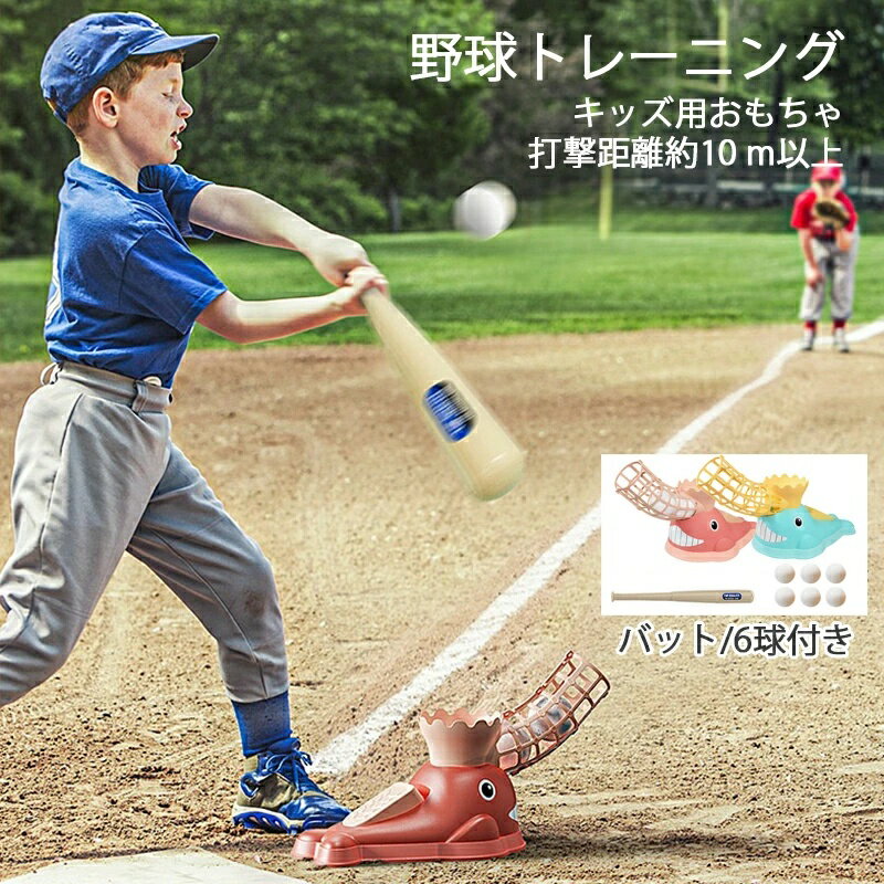Pitching Machine - バッティングマシン 野球 セット ボール6個 バット付き 電源不要 練習 おもちゃ 自宅 子供 キッズ スポーツ 玩具 スポーツゲーム 運動 プレゼント 公園 遊び お部屋 室内室外