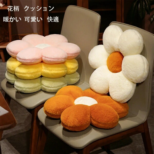 クッション 丸 座布団 フロアクッション 無地 暖かい 可愛い 花柄 クッション 椅子座布団 蒲団 畳 和室ク 寝室 リビングルーム ざぶとん 35cm 45cm 55cm 厚手 あたたかい 快適 ざぶとん プレゼント 自動車の装飾 ホワイト ブラウン イエロー ピンク グリーン 送料無料