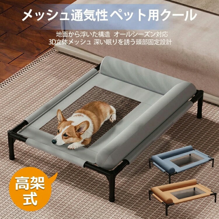 乐天商城 - ペットコット 高架式ペットベッド 犬 ベッド 犬用 ペット 猫 マット 犬用べッド 犬のべッド ドッグコット ハンモック クッション 洗える 屋内外 中小型犬 猫 通気性 メッシュベッド 簡単組み立て 持ち運び 犬用ベッド夏用 サマーペットマット