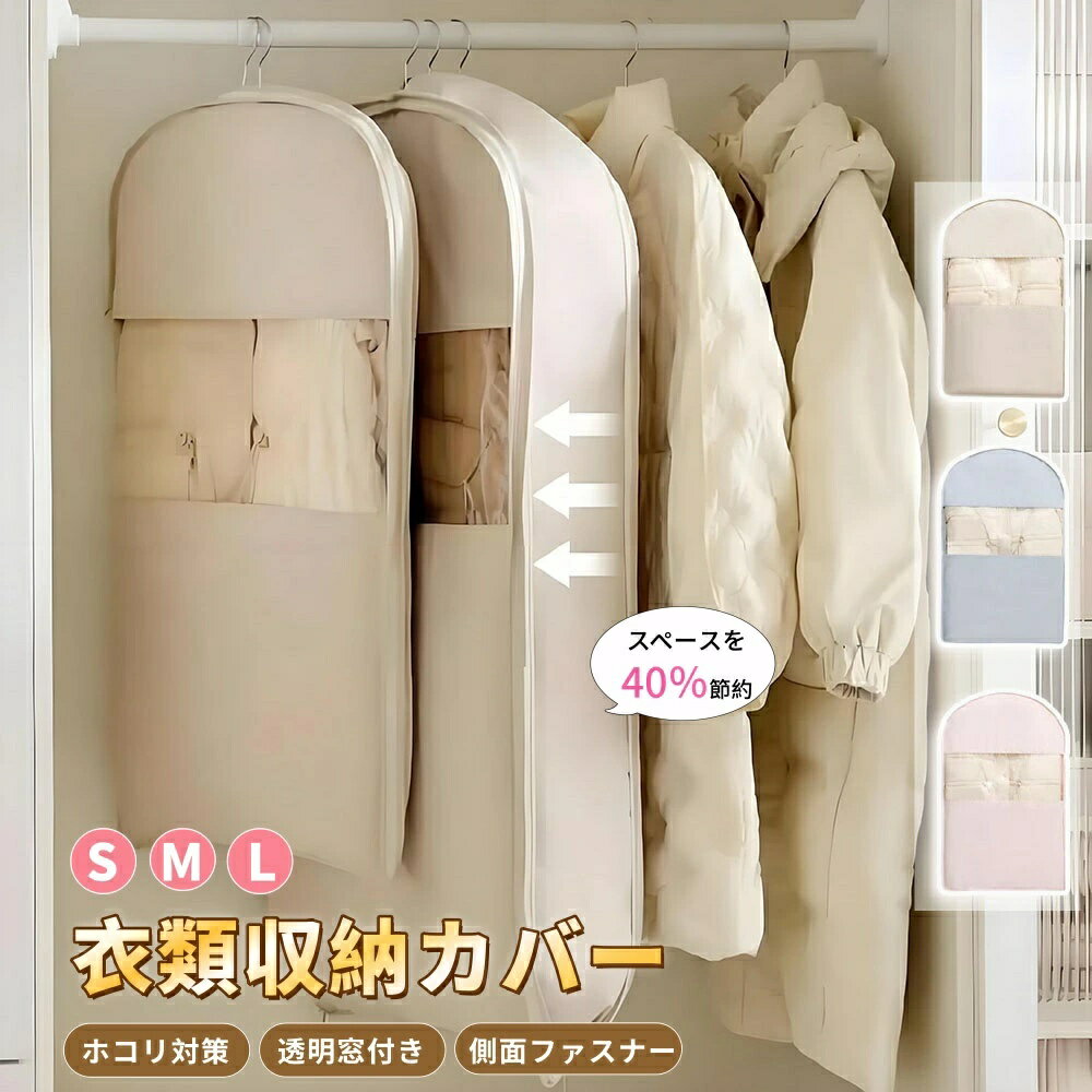 ●関連キーワード： コートカバー 洋服カバー 衣類収納カバー 吊るせる圧縮袋 衣類収納袋 冬物収納 アウターカバー ハンガー収納 クローゼット収納 押し入れ収納 3サイズ 窓付き 側面ファスナー 防塵 ほこり除け 衣替え 省スペース ロングコート ジャケット収納 収納用品 ●カラー ピンク/グレー/ベージュ 【おすすめポイント】 ・ハンガーに掛けたまま衣類を収納可能 ・コートカバー、アウターカバー、衣類収納袋として便利 ・透明窓付きで中身がひと目で分かりやすい ・側面ファスナーで衣類の出し入れが簡単 ・ホコリや湿気から大切な衣類を守る ・クローゼットや押し入れをすっきり整理 ・S、M、Lの3サイズから選べる ・ピンク、グレー、ベージュの3カラー展開 ・衣替えやシーズンオフ収納におすすめ ・新生活、一人暮らし、整理整頓にも便利 【使用シーン】 衣替え、シーズンオフ収納、クローゼット収納、押し入れ収納、ハンガーラック収納、コート収納、アウター収納、冬物衣類の整理、ジャケット収納、ロングコート収納、季節物衣類の保管、ホコリ対策、湿気対策、新生活、一人暮らし、衣類の整理整頓など、幅広いシーンで使える衣類収納カバーです。 【こんな方におすすめ】 ・衣類収納カバー、衣類収納袋、コートカバーを探している方 ・コートやアウターをハンガーに掛けたまま収納したい方 ・クローゼットや押し入れのスペースをすっきり整理したい方 ・衣替えやシーズンオフの収納に困っている方 ・中身が見やすい透明窓付き収納カバーが欲しい方 ・ホコリや湿気から衣類を守りたい方 ・Sサイズ、Mサイズ、Lサイズを用途に合わせて選びたい方 ・新生活や一人暮らしで使いやすい収納用品を探している方●関連キーワード： コートカバー 洋服カバー 衣類収納カバー 吊るせる圧縮袋 衣類収納袋 冬物収納 アウターカバー ハンガー収納 クローゼット収納 押し入れ収納 3サイズ 窓付き 側面ファスナー 防塵 ほこり除け 衣替え 省スペース ロングコート ジャケット収納 収納用品 ●カラー ピンク/グレー/ベージュ 【おすすめポイント】 ・ハンガーに掛けたまま衣類を収納可能 ・コートカバー、アウターカバー、衣類収納袋として便利 ・透明窓付きで中身がひと目で分かりやすい ・側面ファスナーで衣類の出し入れが簡単 ・ホコリや湿気から大切な衣類を守る ・クローゼットや押し入れをすっきり整理 ・S、M、Lの3サイズから選べる ・ピンク、グレー、ベージュの3カラー展開 ・衣替えやシーズンオフ収納におすすめ ・新生活、一人暮らし、整理整頓にも便利 【使用シーン】 衣替え、シーズンオフ収納、クローゼット収納、押し入れ収納、ハンガーラック収納、コート収納、アウター収納、冬物衣類の整理、ジャケット収納、ロングコート収納、季節物衣類の保管、ホコリ対策、湿気対策、新生活、一人暮らし、衣類の整理整頓など、幅広いシーンで使える衣類収納カバーです。 【こんな方におすすめ】 ・衣類収納カバー、衣類収納袋、コートカバーを探している方 ・コートやアウターをハンガーに掛けたまま収納したい方 ・クローゼットや押し入れのスペースをすっきり整理したい方 ・衣替えやシーズンオフの収納に困っている方 ・中身が見やすい透明窓付き収納カバーが欲しい方 ・ホコリや湿気から衣類を守りたい方 ・Sサイズ、Mサイズ、Lサイズを用途に合わせて選びたい方 ・新生活や一人暮らしで使いやすい収納用品を探している方
