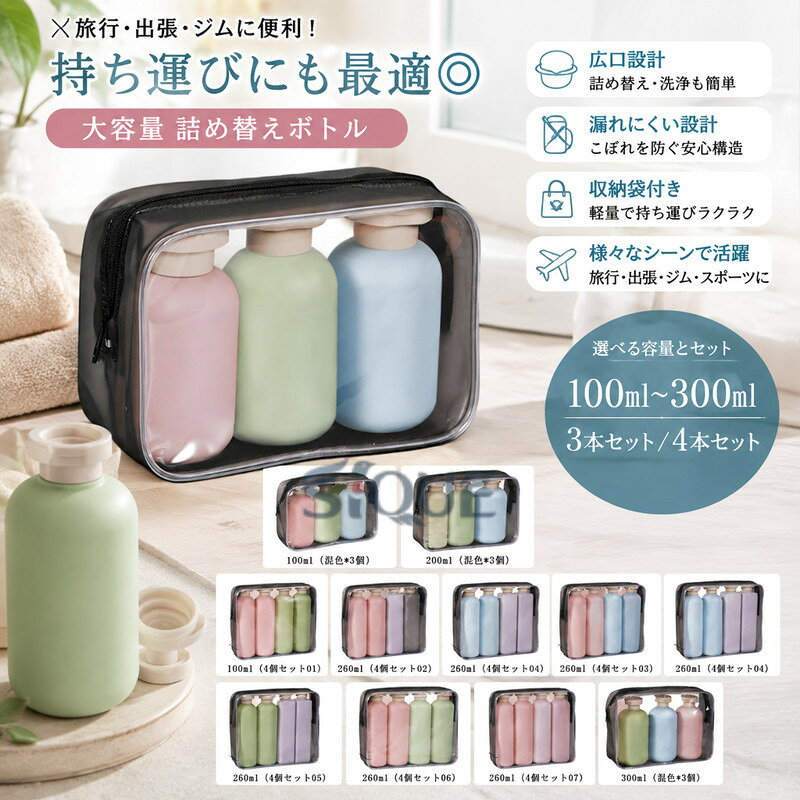 携帯用 旅行用 ボトル 容器 洗面所 旅行 保存容器 シャンプーボトル 260ml 300ml トラベルボトル 200ml 100ml シャンプー用 大容量 ソープボトル 3本セット/4本セット 浴室 持ち運び 詰め替えボ akane-one-10009512 茜ショップ パッケージ画像