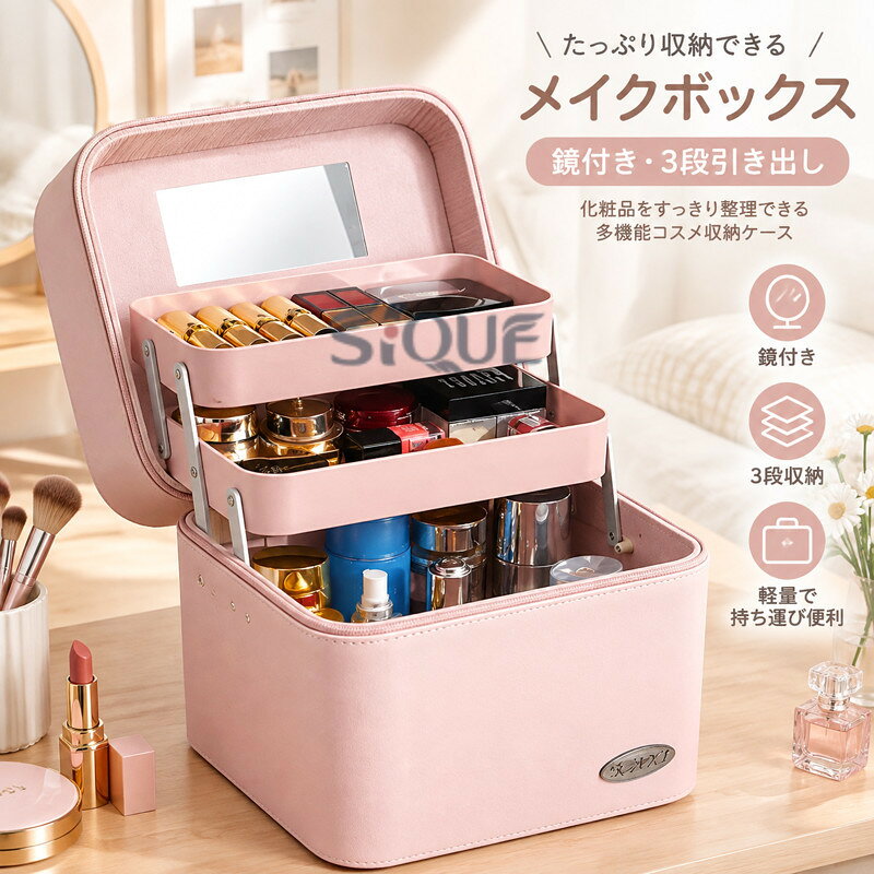 メイクボックス 鏡付き 化粧品収納 コスメ入れ 3段引き出し 多機能 軽量 トラベル便利グッズ 家庭用 コスメ収納 化粧道具入れ メイク収納ケース 化粧ポーチ 小物整理 収納ボックス 持ち akane-one-10010103 茜ショップ パッケージ画像