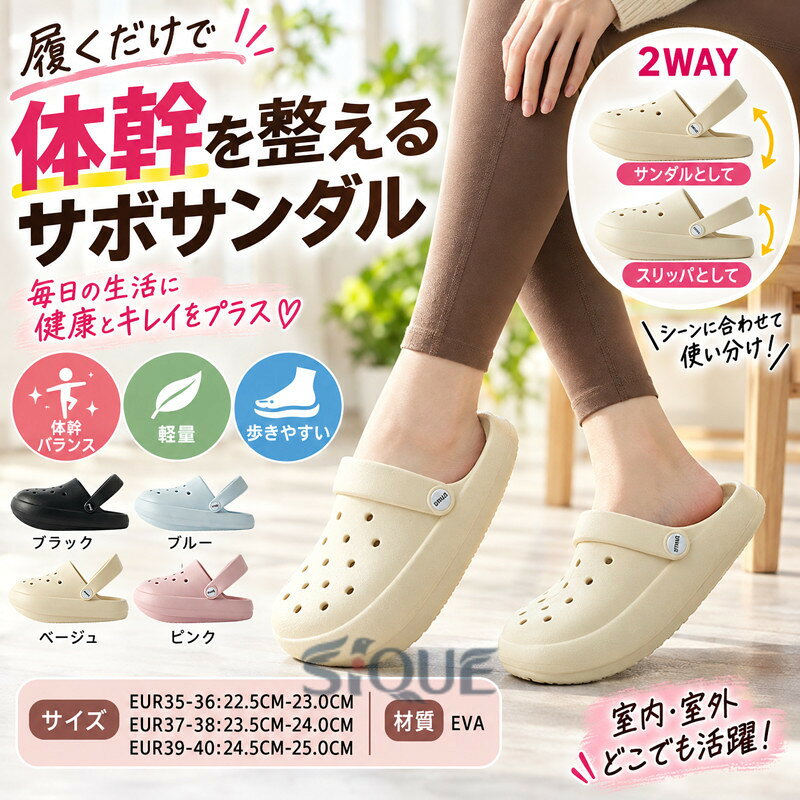 カラー：ベージュ；ピンク；ブラックサイズ：EUR35-36:22.5CM-23.0CMEUR37-38:23.5CM-24.0CMEUR39-40:24.5CM-25.0CM材質：EVA毎日履くだけで理想のカラダケアが叶う、レディースに大人気のサボサンダルです。前高後低の独自設計により骨盤バランスを整え、体幹を自然に鍛えられるため、トレーニンググッズとしても活躍。ダイエットや健康維持をサポートし、美しい姿勢へと導きます。2WAY 仕様でヒールストラップ付き：かかとを固定してサンダルとして履いたり、ストラップを前へ倒してスリッパ感覚で履いたり、シーンに合わせて使い分け可能です。軽量素材を採用しているため非常に軽く、長時間履いても疲れにくく、厚底デザインで歩きやすさとバランスの良さを両立。安定感のある履き心地が魅力です。室内室外問わず使用でき、ルームシューズお出かけガーデンなど様々なシーンで活用可能。シンプルでおしゃれなデザインはコーデのアクセントになり、機能性とファッション性を兼ね備えています。履き心地抜群のコンフォートサンダルで、毎日の生活に健康と快適さ、そしておしゃれをプラスしませんか？製品更新により、予告なしで同じ商品がデザイン、色若干変わる場合がございますので、予めご了承下さい。撮影の為、画質等の関係上、色などが実際の商品と若干違ってしまうこともあるかもしれませんがご理解のほどご購入ください。予めご了承ください。更新のタイミングによっては実在庫に相違が出る場合がございます。 【原産国／製造国: 中国】 .コンフォートサンダル、ダイエットサンダル、健康サンダル、体幹を整えるスリッパ、ダイエットスリッパ、レディース、靴、2WAY、軽量、軽い、サボサンダル、厚底、シューズ、室外室内、歩きやすい、バランス、体幹が鍛えられる、レーニンググッズ、おしゃれ、室内履き、健康グッズ、美脚、人気、ランキング。室内外で履き分けやすく、日常の歩行やリラックスタイムにおすすめです。。 指定された配送時間は承っておりません。【茜ショップ】