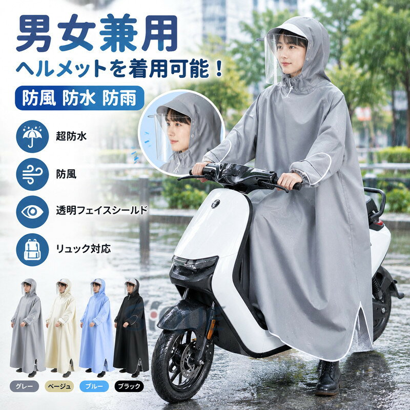 ヘルメットを着用可能！膝下までカバーするロング丈、体がしっかり覆われ、レインブーツを履けば足元まで濡れない、全身を雨から守ることができます。透明フェイスシールドが付いており、雨の日でも周りがはっきり見えます。通勤・通学・自転車・バイクなどの日常使いはもちろん、キャンプや釣り、ハイキングなどのアウトドアまで幅広くご使用いただけます。梅雨シーズンの豪雨・台風対策などでも活躍間違いなしです！雨の日の自転車で、機能もおしゃれも妥協したくない人のための、高い機能性とデザイン性を両立させたレインコートです。 サイズ 4XL 5XL サイズについての説明 【4XL】おすすめ身長150-165cm 前着丈114cm バスト156cm 袖丈72cm 帽子高さ約30cm【5XL】おすすめ身長165-185cm 前着丈118cm バスト160cm 袖丈72cm 帽子高さ約30cm※サイズは平置き実寸になります。 サイズ表の実寸法は商品によって1-3cm程度の誤差がある場合がございます。 素材 PU オックスフォード 色 グレー ブルー ブラック ベージュ 備考 ●サイズ詳細等の測り方はスタッフ間で統一、徹底はしておりますが、実寸は商品によって若干の誤差(1cm〜3cm )がある場合がございますので、予めご了承ください。 ●商品の色は、撮影時の光や、お客様のモニターの色具合などにより、実際の商品と異なる場合がございます。あらかじめ、ご了承ください。 ●製品によっては、生地の特性上、洗濯時に縮む場合がございますので洗濯時はご注意下さいませ。 ▼色味の強い製品によっては他の衣類などに色移りする場合もございますので、速やかに（脱水、乾燥等）するようにお願いいたします。 ▼生地によっては摩擦や汗、雨などで濡れた時は、他の製品に移染する恐れがございますので、着用の際はご注意下さい。 ▼生地の特性上、やや匂いが強く感じられるものもございます。数日のご使用や陰干しなどで気になる匂いはほとんど感じられなくなります。 【原産国／製造国: 中国】 .男女兼用レインポンチョ、メンズレインコート、レディースカッパ、原付ポンチョ、自転車用カッパ、バイク雨具、ヘルメット対応、リュック対応、防水、防風、防雨、超防水、豪雨対応、梅雨対策、雨の日通勤、雨の日通学、自転車通勤、原付通勤、軽量レインウェア、おしゃれ雨具としておすすめ。人気の雨対策用品や通学用カッパを探す方にも適しています。。 指定された配送時間は承っておりません。【茜ショップ】