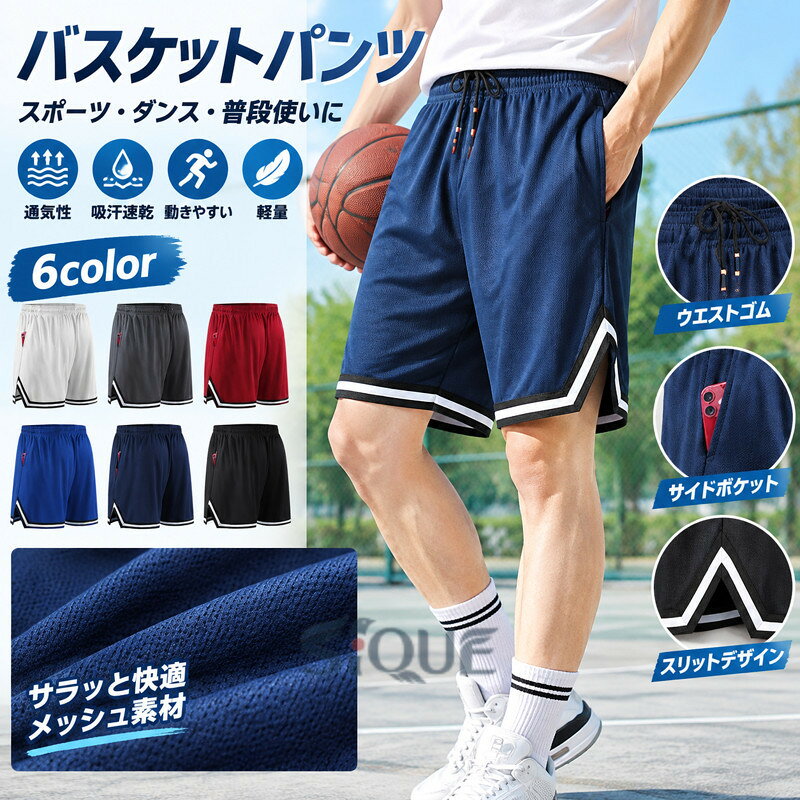 商品情報 商品名 バスケットボールパンツ バスケットパンツ バスパン ダンスパンツ メンズ 短パン ハーフパンツ メッシュパンツ ドライ バスパン ジャージ 下 半ズボン素材 ポリエステル100％カラー 白 ダークグレー レッド ブルー 黒 ネイビーサイズ M L XL 2XL 3XL商標 コロニー 特許庁 商標登録 第6223853生産国 CHINA包装について 環境保護の観点から、「簡易包装」を推進しております 明細書について 当店ではエコロジーと個人情報流出防止のため、ご指示の無い限り明細書を発行しておりません。 明細書を発行ご希望の場合は個別に承らせていただきます。お手数おかけいたしますが、ご注文時に備考欄に明細書発行希望の旨、ご入力ください。配送について 当店は複数の保管倉庫を契約しており、複数商品をご注文の場合、商品保管倉庫により、それぞれ出荷する場合があります。在庫に関するお知らせ 当社では複数店舗を運営し他店舗でも販売しております為、万一、商品の品切れ等によりお届けできない場合、 またはお届けが遅れる場合がございます。その際には当方よりメールにてご連絡を差し上げま すが、あらかじめご了承下さいますようお願い致します。注意 ※日本サイズ表示ではなく、ご購入前にぜひともサイズ表をご確認ください。※機械による生産過程により、生地を織る際の糸の継ぎ目や多少のほつれなどが生じている場合がございます。※サイズは平置き、メジャー採寸を行っております。 実寸は商品によって若干の誤差が生じる場合がございます。予めご了承ください。※お客様のご覧になられますパソコン機器及びモニタなどの違い、また室内、室外での撮影により実際の商品素材の色と相違する場合もありますのでご了承下さい。※※ベルト、飾りやインナーなどは含みません。 【原産国／製造国: 中国】 .バスケットボールパンツ バスケットパンツ バスパンです。メンズ 短パン、ハーフパンツ、メッシュパンツ、ドライ バスパン、ジャージ 下、半ズボンとして使えます。バスケットボール、スポーツ、サッカー、チームウェア、ユニフォーム、部活、クラブ、ダンス、練習、試合、水遊び、夏、涼しい、通気性、軽量、動きやすい、吸汗速乾、普段着、父の日、プレゼント、人気、おすすめ、ランキング検索に。。 指定された配送時間は承っておりません。【茜ショップ】