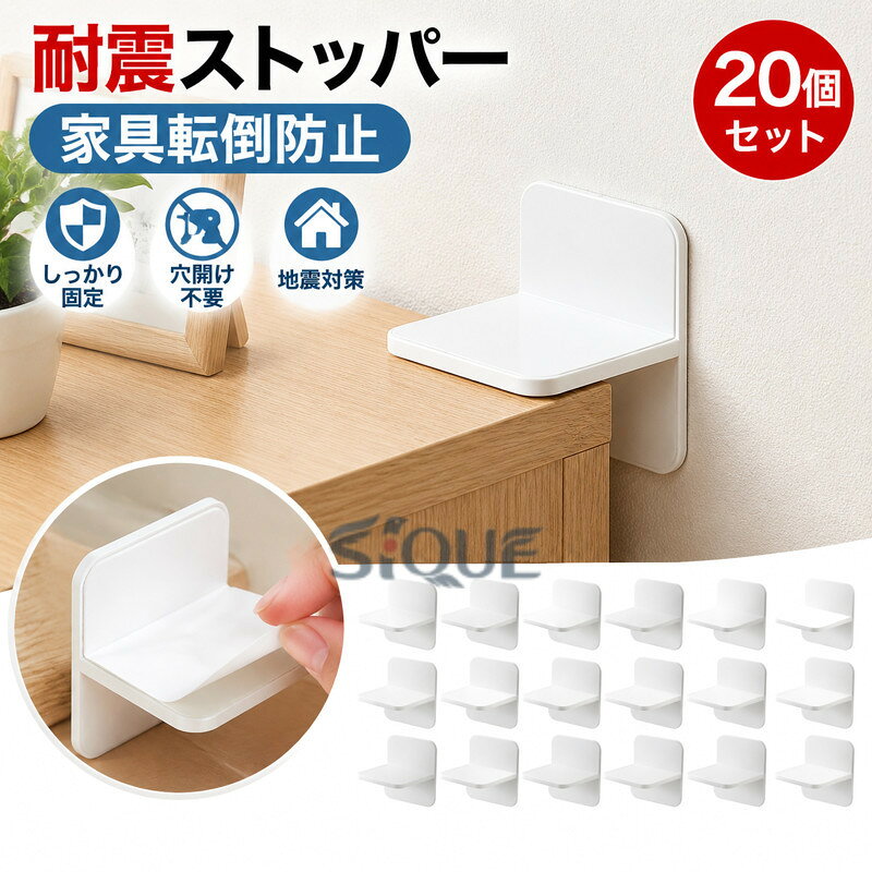※ご注意　※モニター発色の具合により色合いが異なって見える場合がございます。 商品詳細 【特徴】 「地震対策」 ：地震の被害の中でも家具の転倒は大きな事故、怪我に繋がります。まずは自分で手軽に出来る地震対策をして家族の安全を守りましょう。壁と家具に設置することで、ご自宅内の本棚、カラボックス、冷蔵庫など複数場所に使える20個セットでご用意しました。「しっかり固定」：耐震ストッパーは、粘着力が抜群で、貼るだけしっかり固定できます。地震の揺れや偶然の衝突による家具の転倒や移動を防止、家具を固定して安全を守ります。また、家具などに登ってしまうお子さんによる家具転倒事故の予防にもできますので、より安心してご利用いただけます。「取り付け簡単」：家具転倒防止テープは穴を開ける必要がなく、工具不要で簡単に取り付けることができます。つっぱり棒タイプだと届かないような低い家具にも取り付けられます。非常に強力な粘着力がありますので、2回目の取り付けはできません。そのため、取り付け位置を確認し、壁紙との接触を避けてください。「適用範囲」：大理石、タイル、ガラス、木材などの固く滑らかな面に適しています。コンクリートや土壁などのザラザラした面や、大きな凸凹のある面には使用出来ません。「ご注意」：本製品は揺れによる転倒を最小限に抑えるためのもので、地震などによる破損や事故に対して補償は一切できません。 【原産国／製造国: 中国】 .耐震ストッパー、家具転倒防止、20個セット、耐震グッズ、粘着式、しっかり固定、地震対策、穴開け不要、本棚、カラボックス、冷蔵庫、転倒防止、家具固定、防災用品、地震防災、家庭用、オフィス用、収納家具、キッチン家具、リビング、簡単設置、安全対策、人気、おすすめ商品です。。 指定された配送時間は承っておりません。【茜ショップ】
