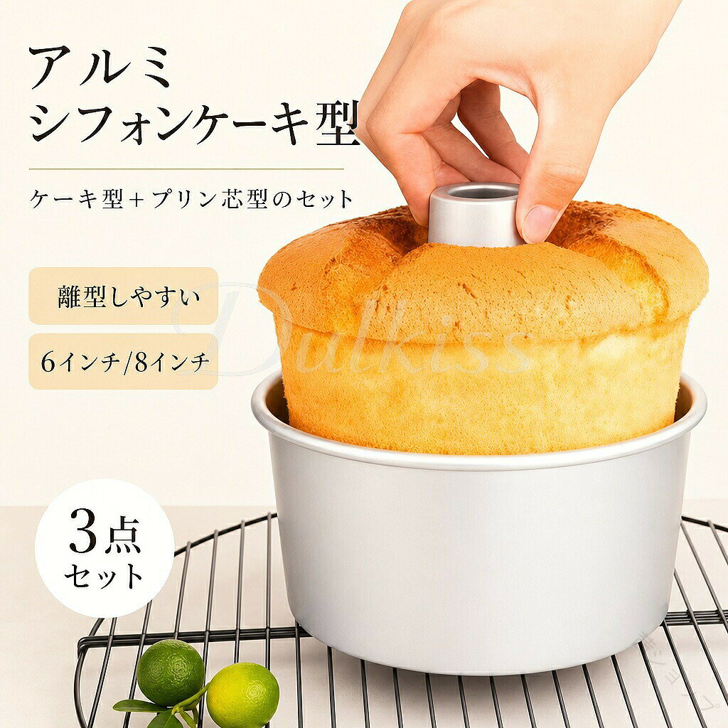 商品説明製品名：アルミシフォンケーキ型製品素材：食品用アルミニウム合金製品カラー：グレー製品サイズ：6インチ:16.8×15×7.4cm 8インチ：21.6×19.6×7.5cm製品重量：6インチ:181g/8インチ:245gアルミ製で熱伝導がよく、熱ムラがなくふっくらきれいに仕上がります。つなぎ目のないアルミシフォンケーキ型17cmの特長1枚絞り(溶接でなく、1枚の板を元型に合わせて押し曲げて作る方法)のため、煙突部分につなぎ目がなく離型もお手入れも簡単！煙突部分の根元を鋭角に折り曲げず、見た目にわからない程度になめらかに絞るため、その部分だけ板厚が薄くなって弱くなることがありません。裏面がフチ折りしてあり、洗浄時などに怪我をする心配がなく、本体の強度もUP！※注意事項・画像は、ご覧になっているモニターやPCなどの環境により実物と多少カラーが異なる場合がございます。・サイズは平置き、実寸のため1-3cm程度誤差が生じる場合がございます。予めご了承ください。・色合いはモニター環境により若干の誤差が出ます。・品質上は問題ありません。返品交換の対象外とさせていただいております。ご理解いただいた上で、ご購入下さい。・お急ぎの方は、期間に余裕をもってのご注文をお願い致します。・沖縄・離島は別途送料がかかります。 【原産国／製造国: 中国】 .シフォンケーキ型17cm、つなぎ目のないアルミトールシフォンケーキ型、シフォン型、ケーキ型、手作りケーキ、焼き型、軽量アルミ、耐久性の高いアルミ素材、均一に焼き上げる型、お菓子作り、製菓用品、焼菓子、手作りスイーツ、シフォン作り、家庭用調理器具、ケーキ作り、焼菓子作り、アルミ型、トール型、17センチ型。おすすめ人気の使いやすいケーキ焼成用品です。。 指定された配送時間は承っておりません。【茜ショップ】