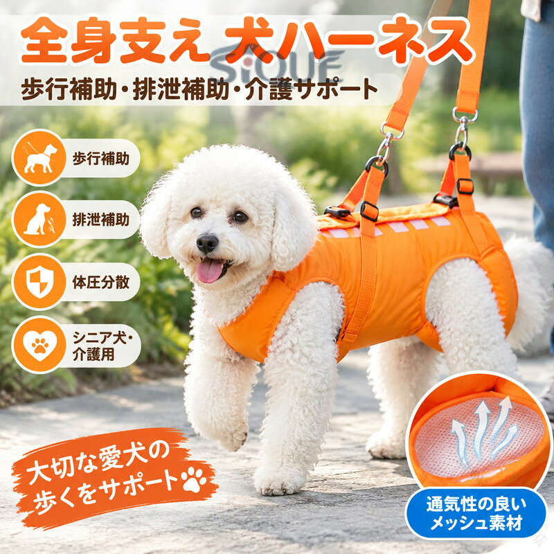 特徴全身をしっかりと支えることができるワンちゃんの起き上がりを助け、歩行を補助するハーネスです。 四足入り、筋力が弱くなる老犬の介護用、歩行補助は愛犬の階段や車の昇り降りにも役に立ちます。 ワンちゃんの股関節怪我や関節炎など術後のリハビリ用もご利用いただけます。 関節炎、形成障害、脊髄の外傷など介護が必要な愛犬など、立ち上がることや歩くことが難しい愛犬をサポートするための介護用ハーネスです。 オス・メス兼用に設計されております。 ・前足と後足を通すので安定した姿勢でワンちゃんを支えることができます。 ・面ファスナーで簡単に着脱！サイズ調整も可能です。 ・ベルト長さを調節できるので、ショルダーとしても使える。 ・ハーネスを着けたままでも排泄ができます。 ・ハーネス内側は、ふんわりソフトで通気性抜群のメッシュクッション。サラッと快適な肌触りがグッド。 このハーネスは、耐久性に優れた素材を使用しているため、長期間の使用にも耐える丈夫さを備えています。 軽量でありながら、安全性と快適性を両立させた設計は、日常の散歩からリハビリのお手伝いまで幅広く活用できます。 【適用シーン】 階段や車の昇り降りを介助する 股関節/関節炎など術後のリハビリ用 障害犬、欠陥犬、老犬介護用 オス・メス兼用に設計されております。仕様S-XL号 ※商品サイズはサイズ表をご参照ください ※若干の誤差がある場合や表記サイズと異なる場合がございますので予めご了承くださいませ。素材ポリエステル100％カラーオレンジ装着方法1．前足、後ろ足の順番でハーネスに足を通す。 2．背中の面ファスナーテープで留める。 3．丸カンにフックを接続 4．完成注意事項折りたたんだ状態で発送します。多少の型崩れが予想されますので、ご了承ください。 ※モニターによって実際の商品と色が異なって見える場合がございます。 ※折りたたんだ状態で発送します。多少の型崩れが予想されますので、ご了承ください。 ※輸入品にて細かいほつれ、傷、細かい接着剤のはみ出しや、糸の飛出し、染色ムラ、起毛ムラがある場合がございますが程度の軽いものは良品とさせて頂きます。 【原産国／製造国: 中国】 .全身支え 犬 ハーネス 軽量 サポートハーネス 全身用 歩行補助 排泄補助 丈夫 前足用 体圧分散 シニア犬 後ろ足用 介護 犬用ハーネス ペット用補助具 犬介護用品 犬歩行補助具 シニア犬介護用品 リハビリ用品 犬用リハビリハーネス 歩行補助具 排泄補助具 介護サポート用品 犬用安全ハーネス 犬用補助ハーネス 犬用体圧分散ハーネス 軽量ハーネス 犬後ろ足サポート 犬前足サポート 犬介護補助具 犬用リハビリサポート 犬用全身サポート ペットケア用品 おすすめ 人気 ランキング 犬用補助具として信頼の高い商品です。。 .犬の全身支え、歩行補助、排泄補助に使うサポートハーネスです。全身用、前足用、後ろ足用の犬用ハーネスをお探しの方に。軽量で丈夫な仕様で、体圧分散を考えた補助具。シニア犬、高齢犬、老犬の介護や、立ち上がり、歩行、移動、散歩、トイレのサポートにご検討ください。犬用介護用品、歩行サポート用品、後ろ足ハーネス、前足ハーネス、介助ベルトをお探しの方にも。人気、ランキング、 の犬用品をチェックする際にもご覧ください。。 指定された配送時間は承っておりません。【茜ショップ】