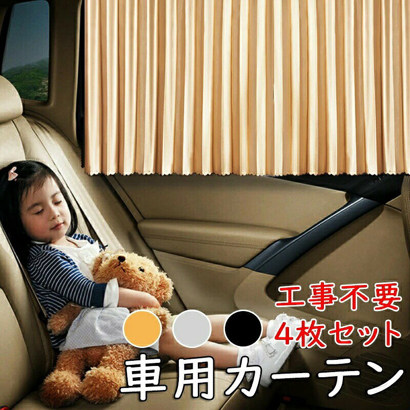 車用カーテン レール 自動車 4枚セット 旅行 防犯 外出 車窓カーテン 紫外線 UV対策 休憩 車内 遮光 断熱 運転席 助手席 後部座席 車中泊 マグネット 強磁 ダブル パーツ付き 取付簡単 工 akane-one-10008072 茜ショップ パッケージ画像