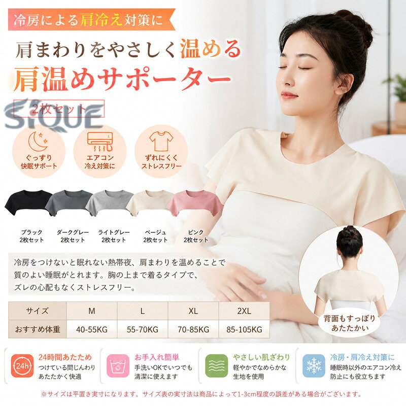 2枚セット 冷房から肩周りを守る肩温めサポーター冷房を付けないと眠れない熱帯夜、肩まわりを温めることで質のよい睡眠がとれます。胸の上まで着るタイプで、ズレの心配もなくストレスフリー。睡眠時以外でのエアコン冷え対策、肩冷え防止に役立ちます サイズ M L XL 2XL サイズについての説明 Mおすすめ体重40-55KG Lおすすめ体重55-70KG XLおすすめ体重70-85KG 2XLおすすめ体重85-105KG ※サイズは平置き実寸になります。サイズ表の実寸法は商品によって1-3cm程度の誤差がある場合がございます 素材 ポリエステル 色 ブラック*2枚セット ダークグレー*2枚セット ライトグレー*2枚セット ベージュ*2枚セット ピンク*2枚セット 備考 ●サイズ詳細等の測り方はスタッフ間で統一、徹底はしておりますが、実寸は商品によって若干の誤差(1cm〜3cm )がある場合がございますので、予めご了承ください。 ●商品の色は、撮影時の光や、お客様のモニターの色具合などにより、実際の商品と異なる場合がございます。あらかじめ、ご了承ください。 ●製品によっては、生地の特性上、洗濯時に縮む場合がございますので洗濯時はご注意下さいませ。 ▼色味の強い製品によっては他の衣類などに色移りする場合もございますので、速やかに（脱水、乾燥等）するようにお願いいたします。 ▼生地によっては摩擦や汗、雨などで濡れた時は、他の製品に移染する恐れがございますので、着用の際はご注意下さい。 ▼生地の特性上、やや匂いが強く感じられるものもございます。数日のご使用や陰干しなどで気になる匂いはほとんど感じられなくなります。 【原産国／製造国: 中国】 .温活、温め、2枚セット、冷え、あたため、あったか、肩サポーター、サポーター、肩、二の腕、温活グッズ、冷えとり、肩当て、肩あて、メンズ、女性用、肩温めサポーター、男性用、レディース、四十肩、五十肩、肩痛、半袖、防寒、保温、冷え対策、肩ケア、冷え性対策、あたため用品をお探しの方に。おすすめ人気の温活グッズとして、日常の肩まわりをやさしく包みます。。 指定された配送時間は承っておりません。【茜ショップ】