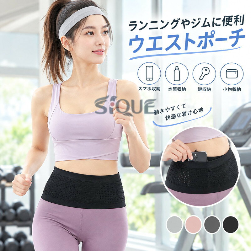 ランニング ウエストポーチ ジム ヨガ ベルト スマホ 水筒 鍵 スポーツ フィットネス 収納 小物入れ シンプル ランニングポーチ ウエストバッグ ボディバッグ 軽量 コンパクト 携帯 持ち