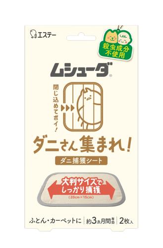 ムシューダ(ダニ) ダニさん集まれ! ダニ捕獲シート ふとん カーペット用 2枚入 約3ヵ月有効 [殺虫成分..