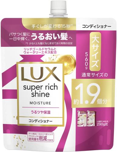 LUX(ラックス) スーパーリッチシャイン モイスチャー 保湿コンディショナー つめかえ用 560g