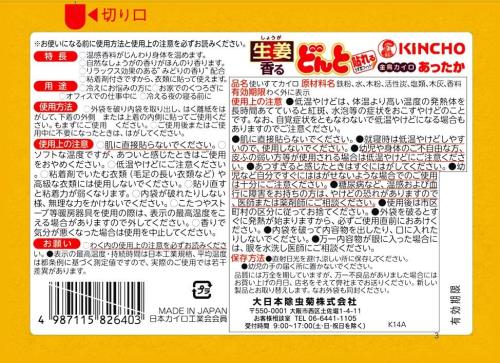 KINCHO 香るどんと 薄型貼るカイロ 機能性温感香料 和漢しょうがエキス配合 8個