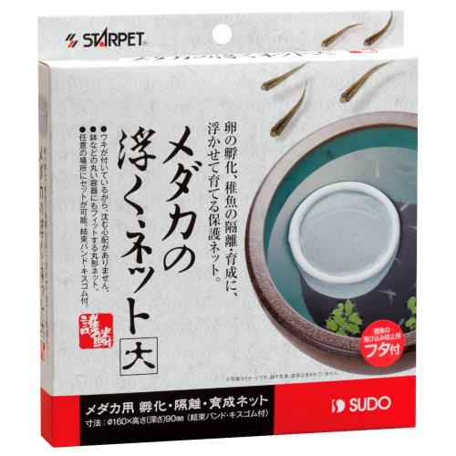 Pet Goods - メダカ めだか 稚魚 隔離 ネット ケース スドー メダカの浮くネット 大 S-5796 産卵床や針子育成にも