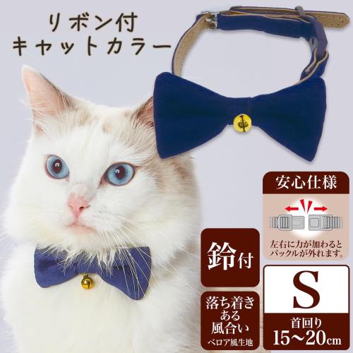 ペティオ (Petio) 首輪 necoco リボン付キャットカラー ブルー S サイズ