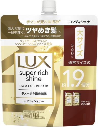 LUX(ラックス) スーパーリッチシャイン ダメージリペア 補修コンディショナー つめかえ用 560g