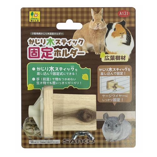 SANKO かじり木スティック 固定ホルダー