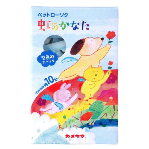 カメヤマ ペットローソク 虹のかなた 空色 約45g ペット供養