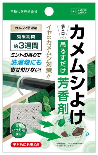 不動化学 カメムシ避け 芳香剤 カメムシ 対策 天然 ハッカ油 カメムシ除け 忌避剤 約3週間 ベランダ ミ..