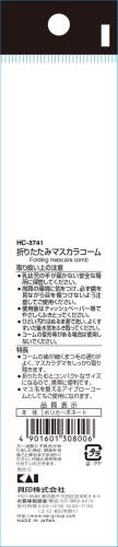 貝印 cosmeup(コスメアップ) 折りたたみマスカラコーム メイクブラシ 1個 (x 1) 2